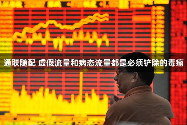 通联随配 虚假流量和病态流量都是必须铲除的毒瘤