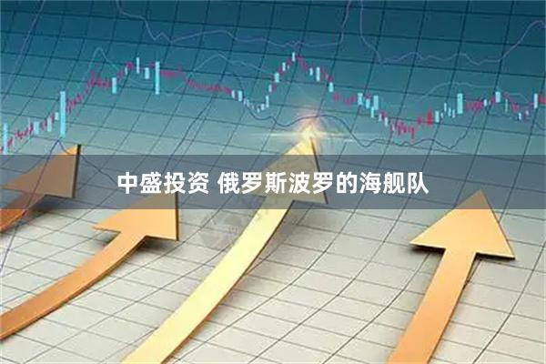 中盛投资 俄罗斯波罗的海舰队