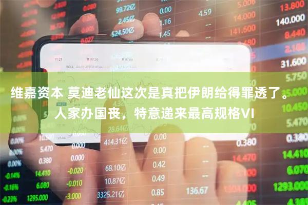 维嘉资本 莫迪老仙这次是真把伊朗给得罪透了。 人家办国丧，特意递来最高规格VI